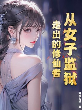 从女子监狱走出的修仙者下载
