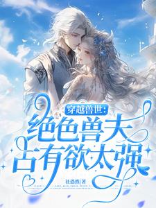 穿越兽世兽夫很撩人无删减