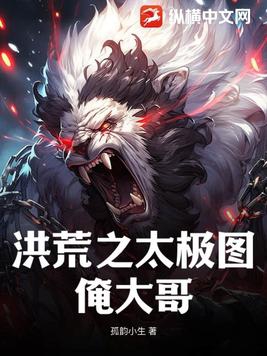 洪荒开局获得太极图