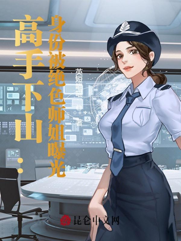 高手下山祸害九位女弟子免费阅读