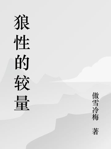 狼性免费小说