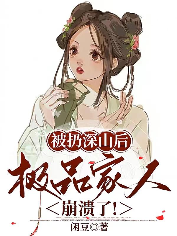 被父亲丢弃在深山后续
